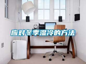 知識百科應對冬季濕冷的方法