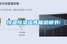 恒溫恒濕培養箱說明書!