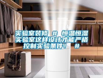 知識百科實驗室裝修 # 恒溫恒濕實驗室這樣設計才能嚴格控制實驗條件！ #