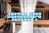 實驗室裝修 # 恒溫恒濕實驗室這樣設計才能嚴格控制實驗條件！ #