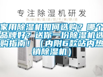 企業(yè)新聞家用除濕機(jī)如何選購？哪個品牌好？送你一份除濕機(jī)選購指南！（內(nèi)附6款站內(nèi)熱銷除濕機(jī)）