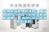 家用除濕機如何選購？哪個品牌好？送你一份除濕機選購指南！（內附6款站內熱銷除濕機）
