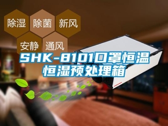 常見問題SHK-8101口罩恒溫恒濕預處理箱