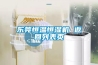 東莞恒溫恒濕機 返回列表頁