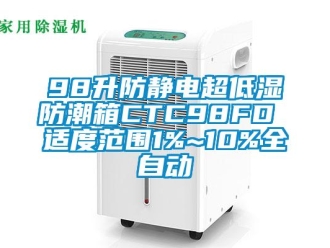 企業(yè)新聞98升防靜電超低濕防潮箱CTC98FD 適度范圍1%~10%全自動