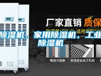 常見問題除濕機，家用除濕機，工業除濕機