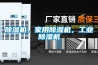 除濕機，家用除濕機，工業除濕機