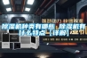 除濕機(jī)種類有哪些 除濕機(jī)有什么特點(diǎn)【詳解】