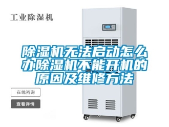 行業新聞除濕機無法啟動怎么辦除濕機不能開機的原因及維修方法