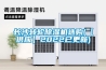 長沙轉(zhuǎn)輪除濕機選購(【供應】2022已更新)