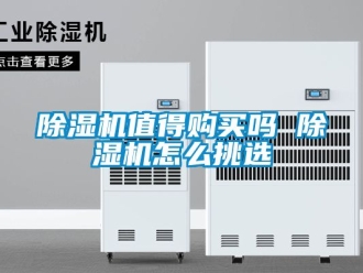 行業新聞除濕機值得購買嗎 除濕機怎么挑選