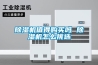 除濕機值得購買嗎 除濕機怎么挑選