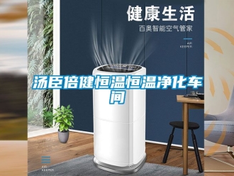 知識百科湯臣倍健恒溫恒溫凈化車間
