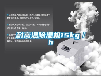 行業(yè)新聞耐高溫除濕機(jī)15kg／h