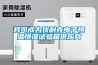 我司成為狄耐克電子恒溫恒濕試驗箱供應(yīng)商