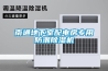 南通地下室配電房專用防潮除濕機