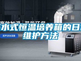 知識百科隔水式恒溫培養(yǎng)箱的日常維護方法