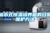 隔水式恒溫培養箱的日常維護方法
