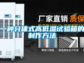 常見問題一種分體式高低溫試驗(yàn)箱的制作方法