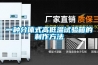 一種分體式高低溫試驗箱的制作方法