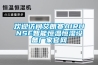 歡迎訪問艾朗賽AIRUNSE智能恒溫恒濕設備廠家官網