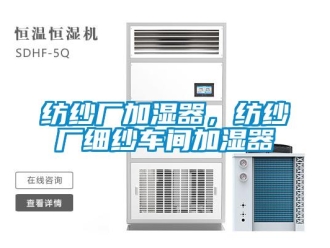 企業(yè)新聞紡紗廠加濕器，紡紗廠細紗車間加濕器