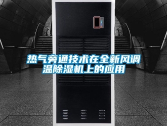 常見問題熱氣旁通技術在全新風調溫除濕機上的應用