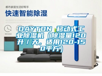 常見問題DAYTON 移動式工業除濕機（除濕量120升／天，適用120-150平方）