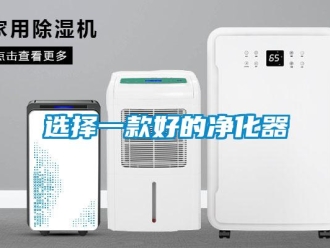 知識百科選擇一款好的凈化器