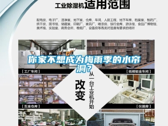 行業(yè)新聞你家不想成為梅雨季的水簾洞？