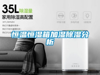 知識百科恒溫恒濕箱加濕除濕分析