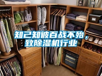 知識百科知己知彼百戰(zhàn)不殆，致除濕機行業(yè)