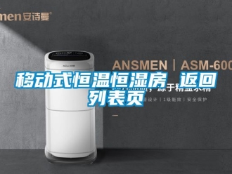 知識百科移動式恒溫恒濕房 返回列表頁