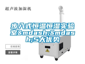 知識百科步入式恒溫恒濕實驗室——5大優勢