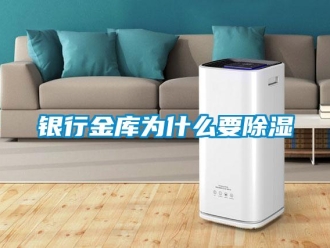 知識(shí)百科銀行金庫(kù)為什么要除濕