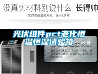 知識百科光伏組件pct老化恒溫恒濕試驗箱