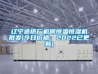 知識百科遼寧造紙廠機房恒溫恒濕機批發(fā)(今日價格：2022已更新)