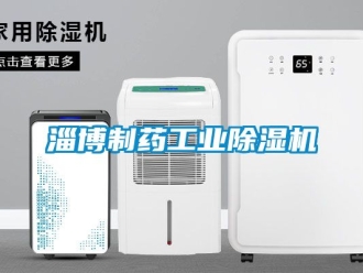 常見問題淄博制藥工業除濕機