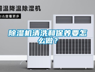 行業(yè)新聞除濕機(jī)清洗和保養(yǎng)要怎么做？