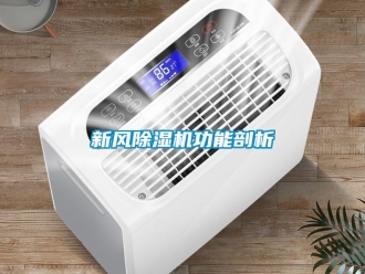 知識百科新風除濕機功能剖析