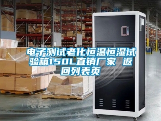 知識(shí)百科電子測(cè)試?yán)匣銣睾銤裨囼?yàn)箱150L直銷廠家 返回列表頁(yè)