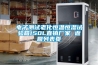 電子測試?yán)匣銣睾銤裨囼?yàn)箱150L直銷廠家 返回列表頁