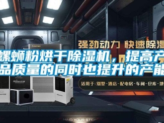 行業(yè)新聞螺螄粉烘干除濕機(jī)，提高產(chǎn)品質(zhì)量的同時(shí)也提升的產(chǎn)能