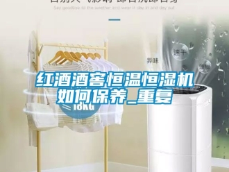 知識百科紅酒酒窖恒溫恒濕機如何保養_重復