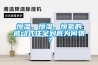 恒溫、恒濕、恒氧的被動式住宅到底為何物？