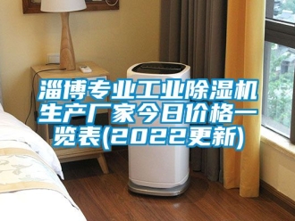 企業新聞淄博專業工業除濕機生產廠家今日價格一覽表(2022更新)