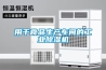 用于食品生產車間的工業除濕機