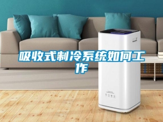 常見問題吸收式制冷系統如何工作