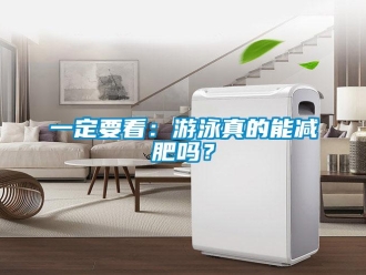 常見問題一定要看：游泳真的能減肥嗎？