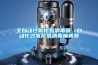 全自動過氧化氫消毒器，自動化過氧化氫消毒噴霧器